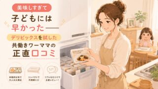 美味しすぎて子どもには早かった——デリピックスを試した共働きワーママの正直口コミ