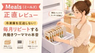 Meals（ミールズ）正直レビュー｜冷凍庫を圧迫しない！毎月リピートする共働きワーママの本音
