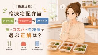 【徹底比較】冷凍宅配弁当 ナッシュ vs デリピックス vs Meals｜味・コスパ・冷凍庫で選ぶ正解は？