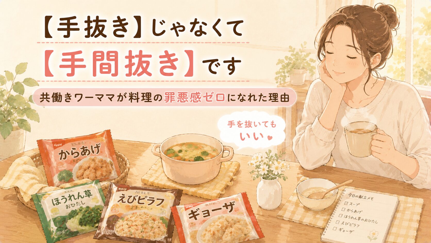 【手抜き】じゃなくて【手間抜き】です｜共働きワーママが料理の罪悪感ゼロになれた理由