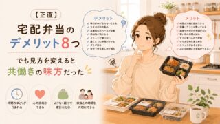 【正直】宅配弁当のデメリット8つ｜でも見方を変えると共働きの味方だった