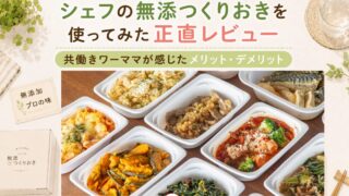 シェフの無添つくりおきを使ってみた正直レビュー|共働きワーママが感じたメリット・デメリット