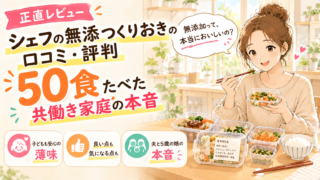 シェフの無添つくりおきの口コミ・評判｜50食たべた共働き家庭の正直レビュー【良い点・気になる点】