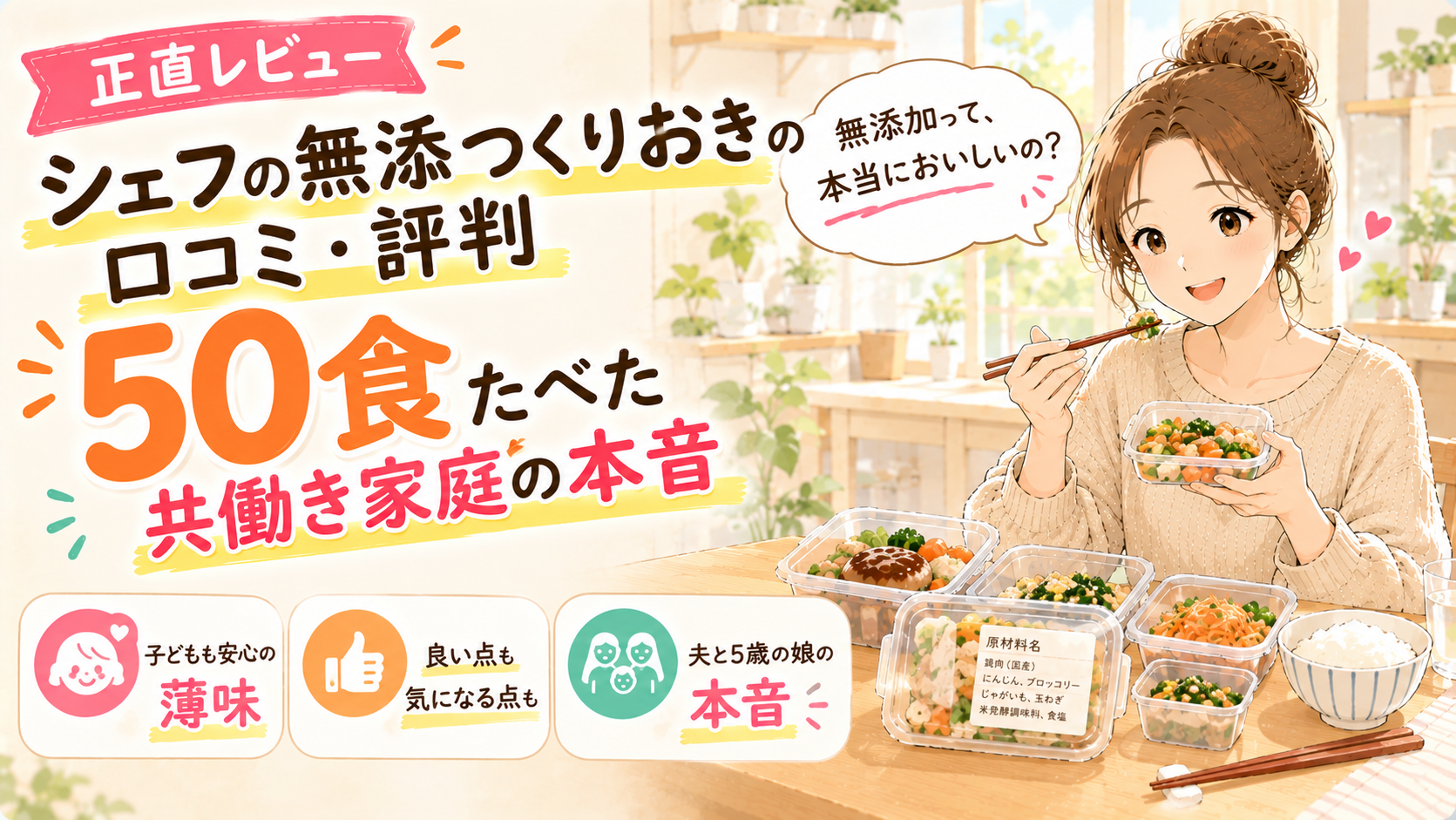 シェフの無添つくりおきの口コミ・評判｜50食たべた共働き家庭の正直レビュー【良い点・気になる点】
