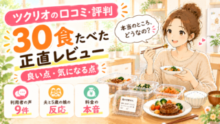 ツクリオの口コミ・評判｜30食たべた共働き家庭の正直レビュー【良い点・気になる点】