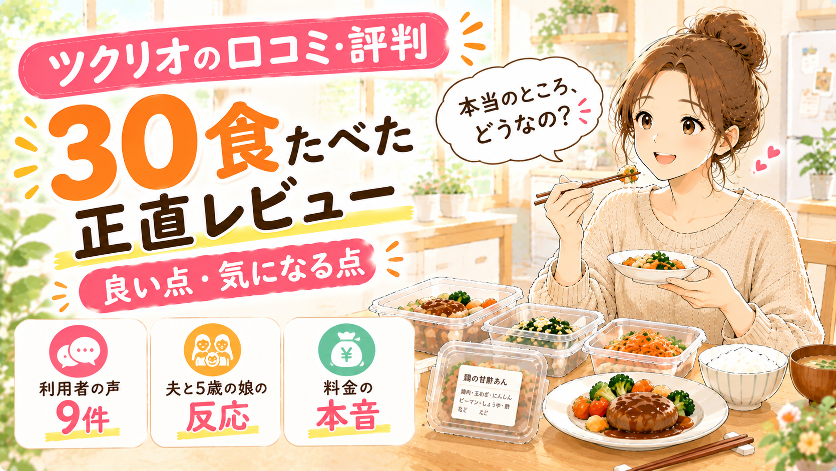 ツクリオの口コミ・評判｜30食たべた共働き家庭の正直レビュー【良い点・気になる点】