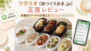 ツクリオ(旧つくりおき.jp)正直レビュー|共働きワーママが感じたメリット・デメリット