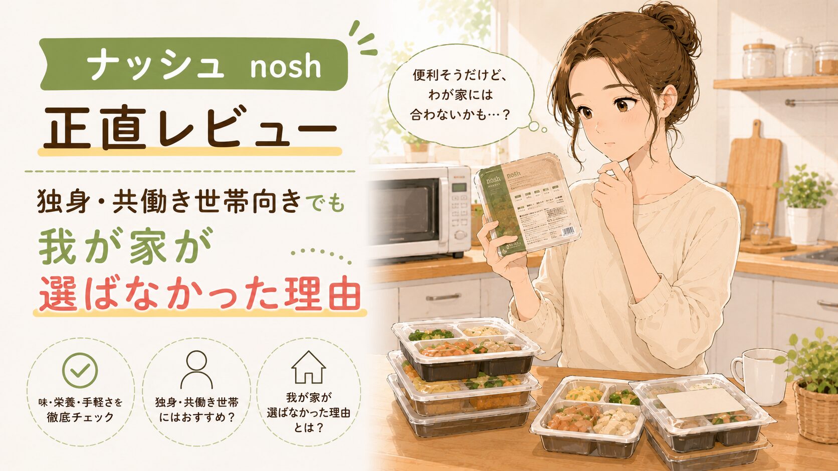 ナッシュ正直レビュー　アイキャッチ画像