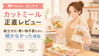 ヨシケイ カットミール正直レビュー|献立ゼロ・買い物不要なのに続かなかった理由