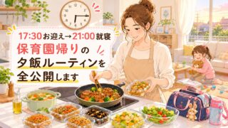 17:30お迎え→21:00就寝|保育園帰りの夕飯ルーティンを全公開します