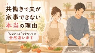 共働きで夫が家事できない本当の理由|「しない」と「できない」は全然違います