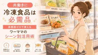 共働きに冷凍食品は必需品｜罪悪感ゼロで使えるワーママのシーン別活用術