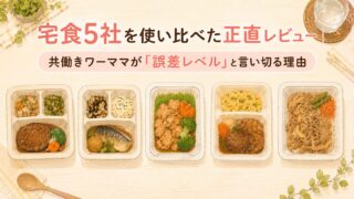 宅食5社を使い比べた正直レビュー|共働きワーママが「誤差レベル」と言い切る理由