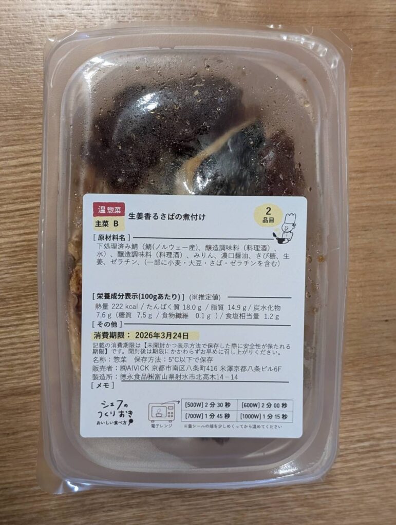 シェフの無添つくりおき 生姜香るさばの煮つけの原材料表示