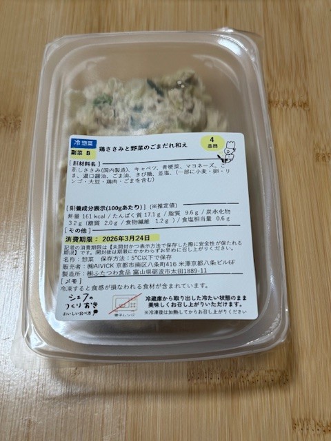 シェフの無添つくりおき 鶏ささみと野菜のごまだれあえの原材料表示