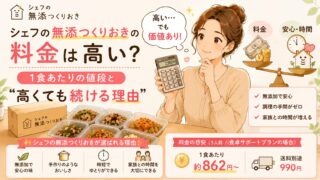 シェフの無添つくりおきの料金は高い？1食あたりの値段と“高くても続ける理由”