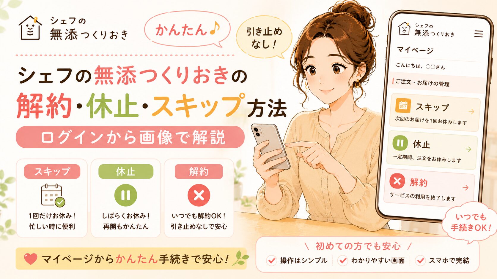 シェフの無添つくりおきの解約・休止・スキップ方法｜ログインから画像で解説