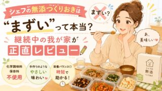 シェフの無添つくりおきは「まずい」って本当？継続中の我が家が正直レビュー