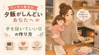 ワンオペ育児の夕飯がしんどいあなたへ｜手を抜いていい日の作り方