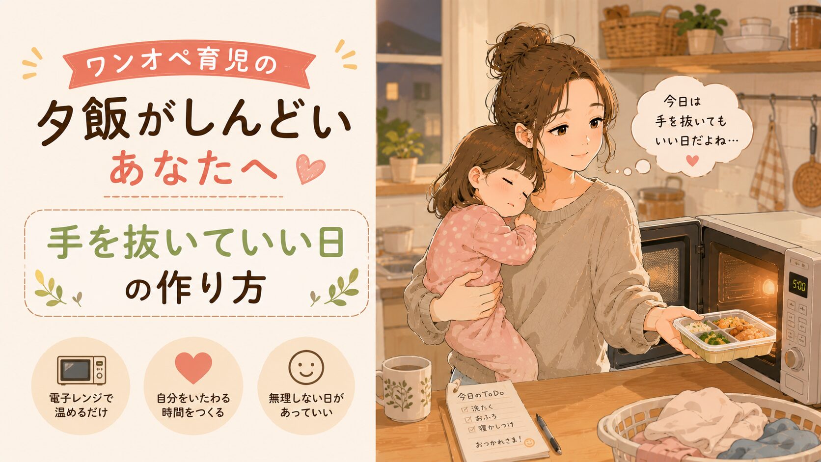 ワンオペ育児の夕飯がしんどいあなたへ｜手を抜いていい日の作り方 アイキャッチ