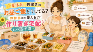 夏休み、共働きのお昼ご飯どうしてる？お弁当にも使える作り置き宅配という逃げ道