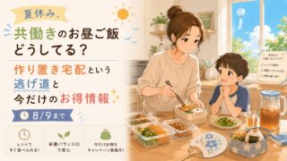 夏休み、共働きのお昼ご飯どうしてる？作り置き宅配という逃げ道と今だけのお得情報【8/9まで】