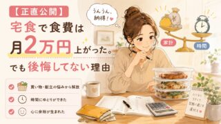 【正直公開】宅食で食費は月2万円上がった。でも後悔してない理由