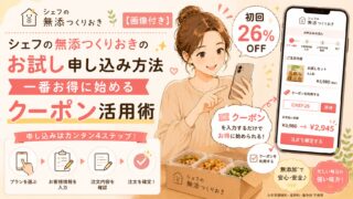 シェフの無添つくりおきのお試し申し込み方法｜一番お得に始めるクーポン活用術【画像付き】