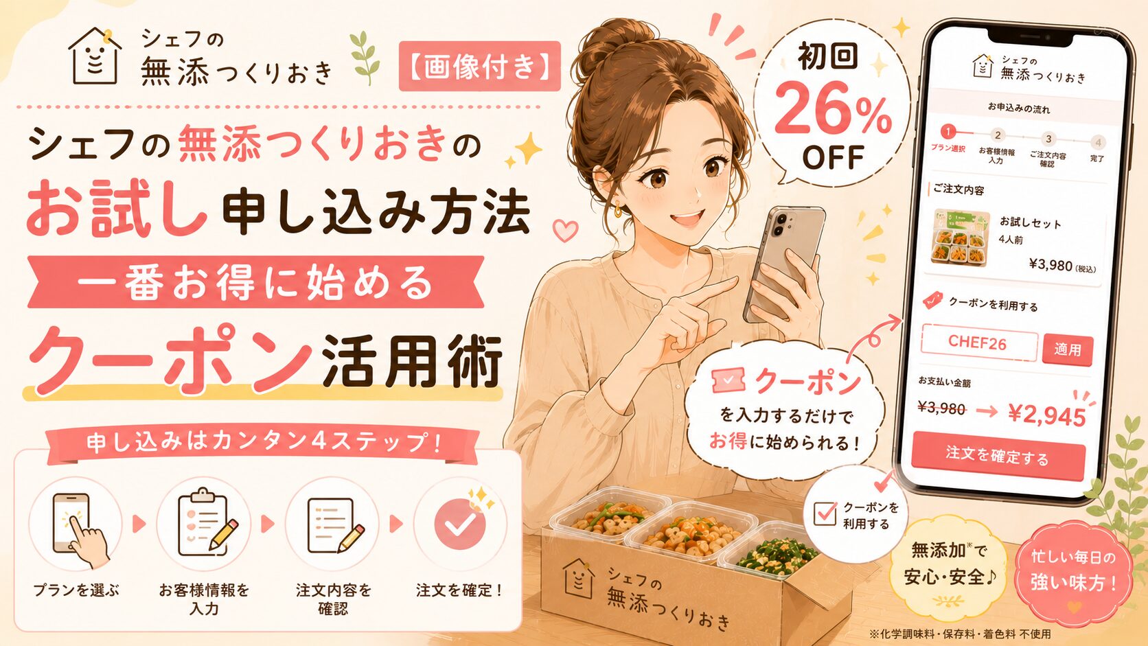 シェフの無添つくりおきのお試し申し込み方法｜一番お得に始めるクーポン活用術【画像付き】