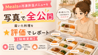 Mealsの冷凍弁当メニューを写真で全公開｜届いた料理を★評価でレポート【随時更新】
