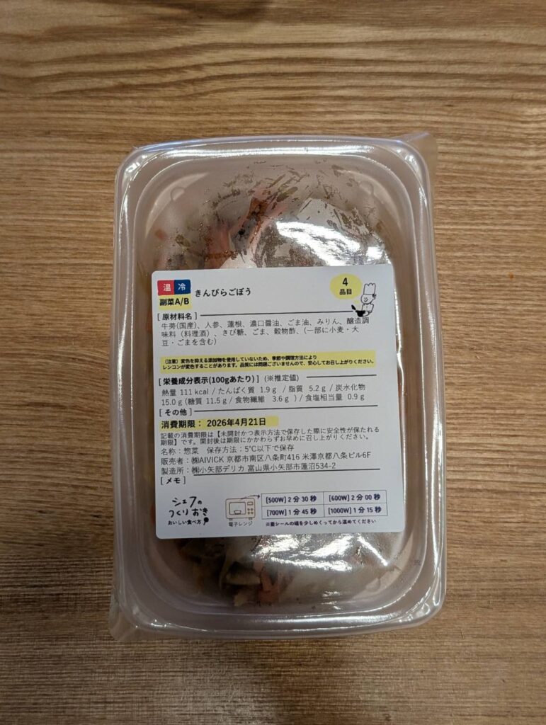 シェフの無添つくりおき きんぴらごぼう