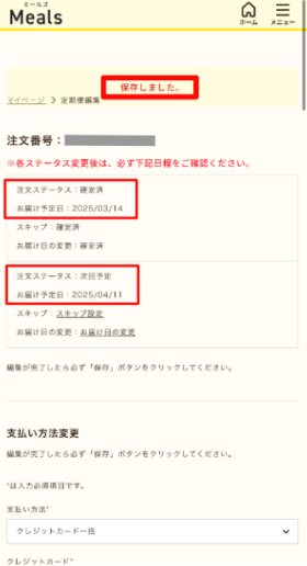 ミールズ スクリーンショット スキップ手順3