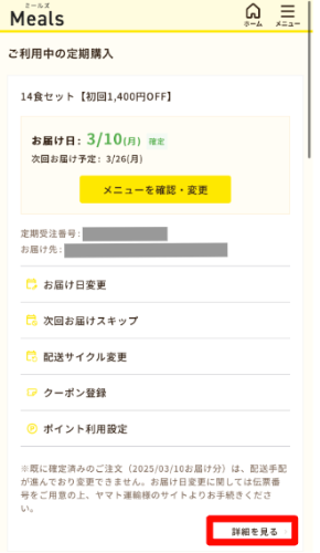 ミールズ スクリーンショット 停止・解約手順1
