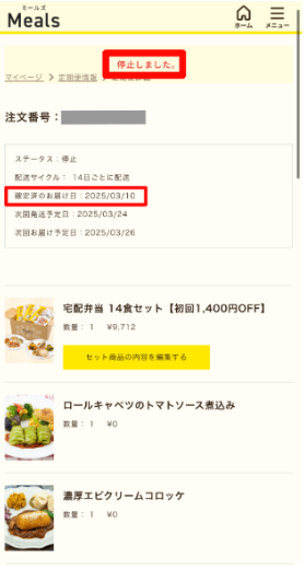 ミールズ スクリーンショット 停止・解約手順5