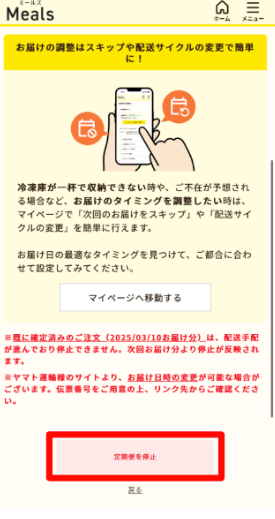 ミールズ スクリーンショット 停止・解約手順4