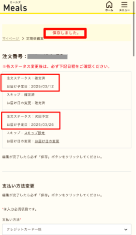 ミールズ スクリーンショット 配送サイクル変更手順3