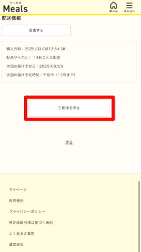 ミールズ スクリーンショット 停止・解約手順2