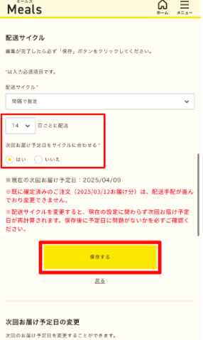 ミールズ スクリーンショット 配送サイクル変更手順2
