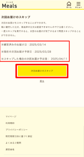 ミールズ スクリーンショット スキップ手順2