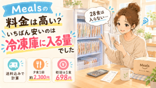 Meals（ミールズ）の料金は高い？いちばん安い28食を選ばない理由は「冷凍庫」でした