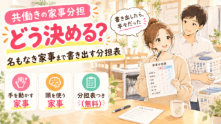 共働きの家事分担、どう決める？名もなき家事まで書き出す分担表と我が家の実例